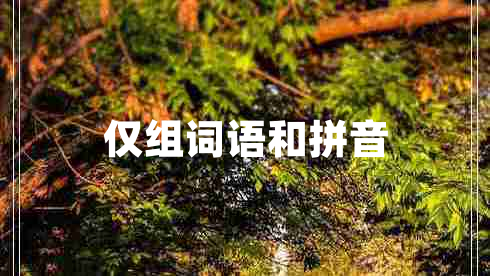 僅組詞語和拼音