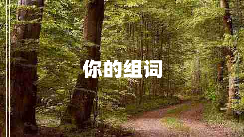你的組詞
