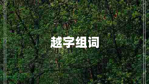 越字組詞