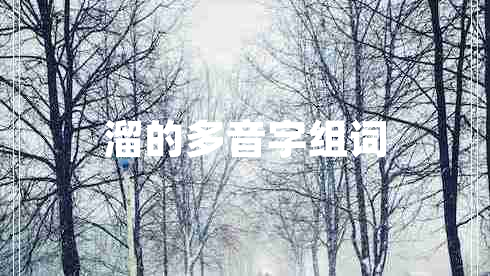 溜的多音字組詞 溜的多音字組詞