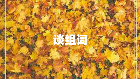 談組詞 談組詞