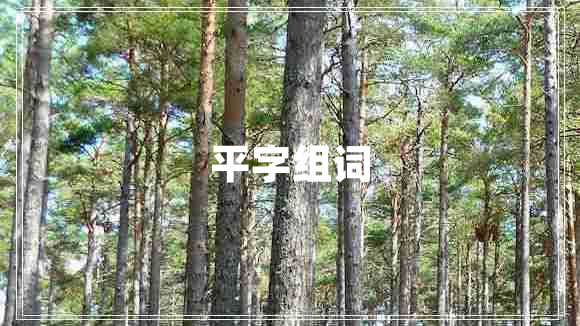 平字組詞