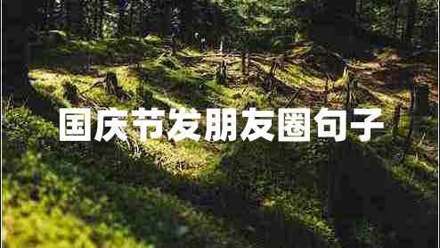 國慶節(jié)發(fā)朋友圈句子