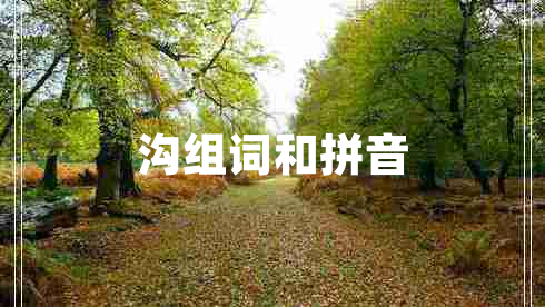 溝組詞和拼音