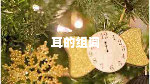 耳的組詞 耳的組詞