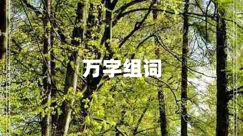 萬字組詞 萬字組詞