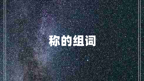 稱(chēng)的組詞 稱(chēng)的組詞