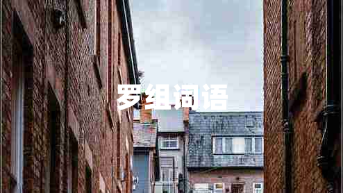 羅組詞語(yǔ) 羅組詞語(yǔ)