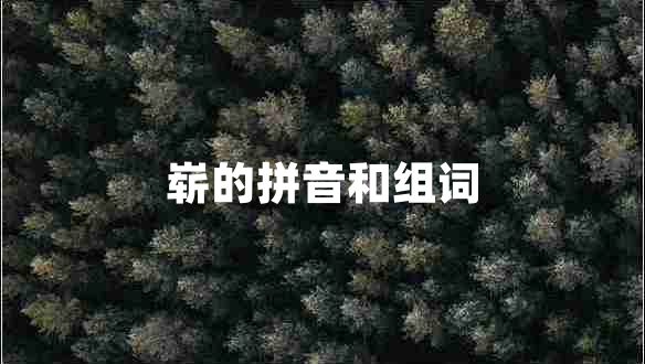 嶄的拼音和組詞