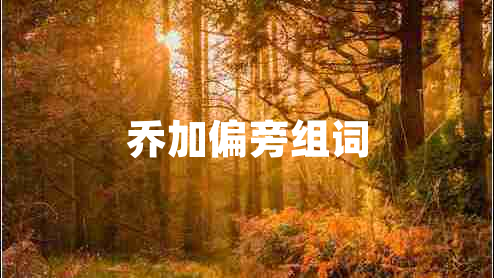 喬加偏旁組詞 喬加偏旁組詞