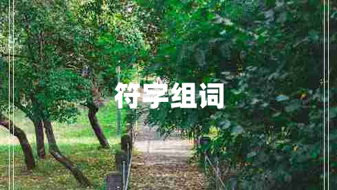 符字組詞 符字組詞