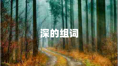 深的組詞 深的組詞