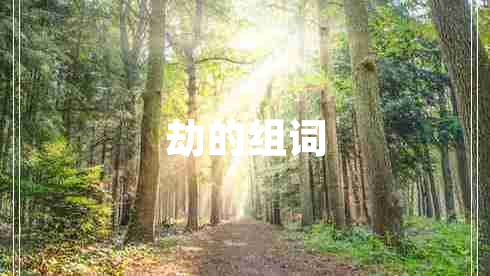 劫的組詞 劫的組詞