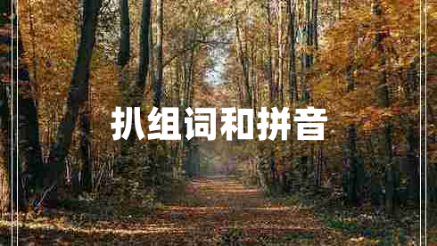 扒組詞和拼音