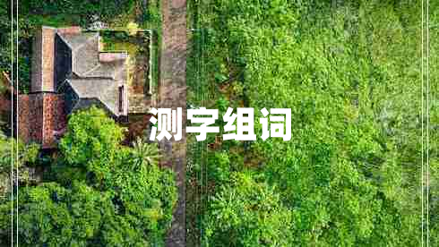 測字組詞