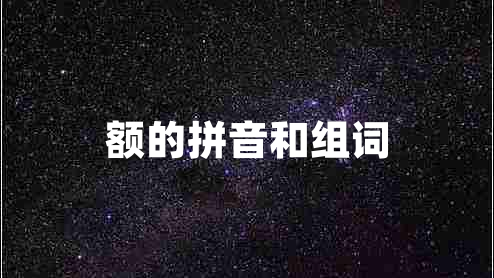 額的拼音和組詞