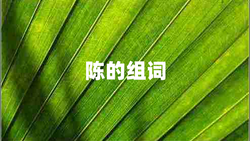 陳的組詞 陳的組詞