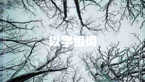 以字組詞 以字組詞