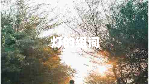 燈的組詞 燈的組詞