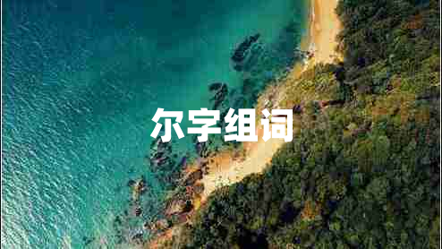 爾字組詞 爾字組詞
