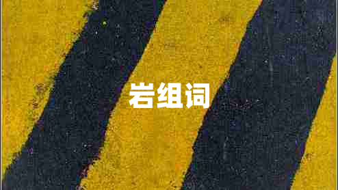 巖組詞 巖組詞