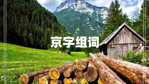 京字組詞 京字組詞