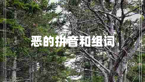 惡的拼音和組詞