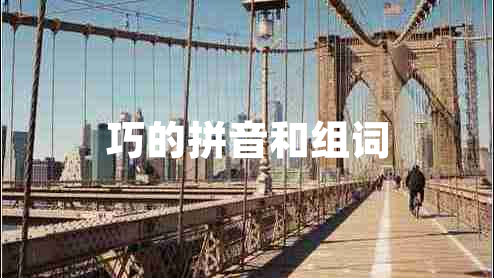 巧的拼音和組詞