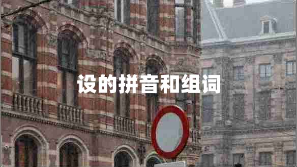 設(shè)的拼音和組詞 設(shè)的拼音和組詞