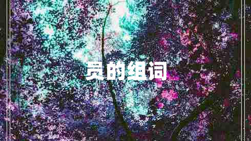 員的組詞 員的組詞