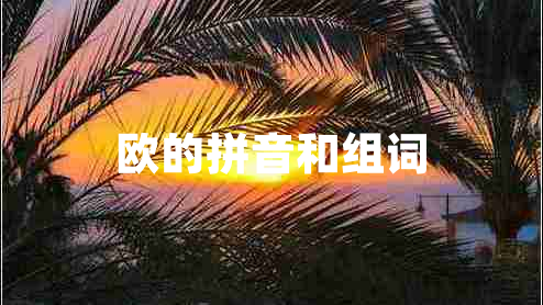 歐的拼音和組詞