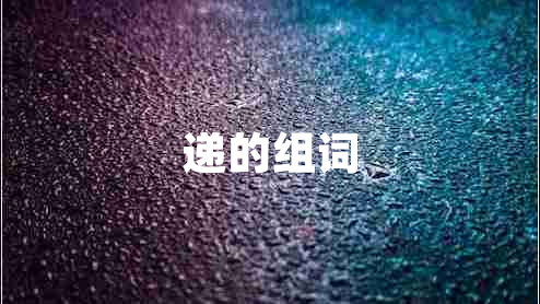 遞的組詞 遞的組詞