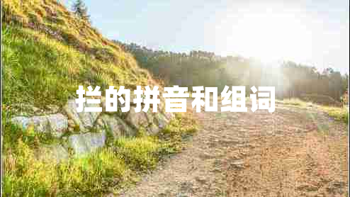 攔的拼音和組詞