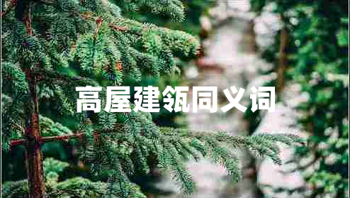 高屋建瓴同義詞