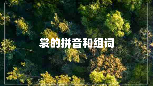 裳的拼音和組詞