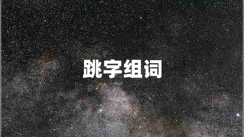 跳字組詞 跳字組詞