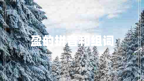 盈的拼音和組詞