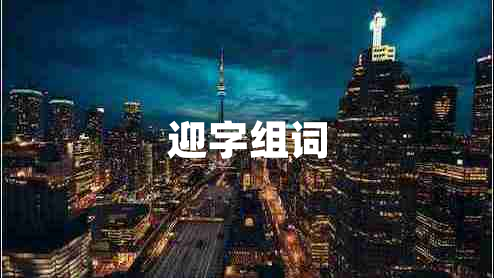 迎字組詞 迎字組詞