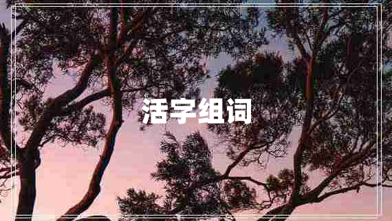 活字組詞 活字組詞