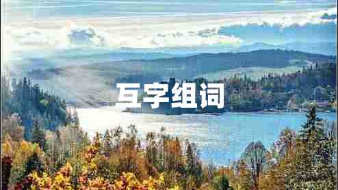 互字組詞 互字組詞