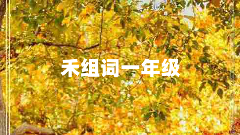 禾組詞一年級
