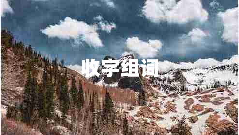 收字組詞 收字組詞