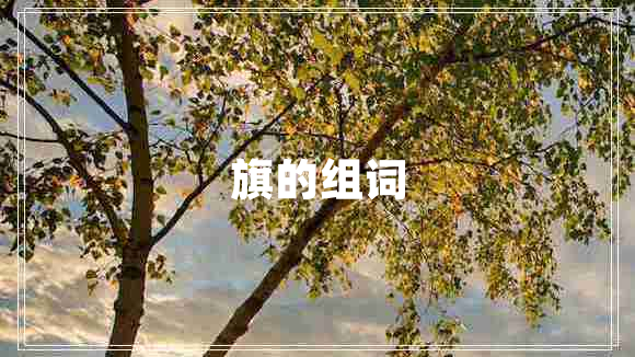 旗的組詞 旗的組詞