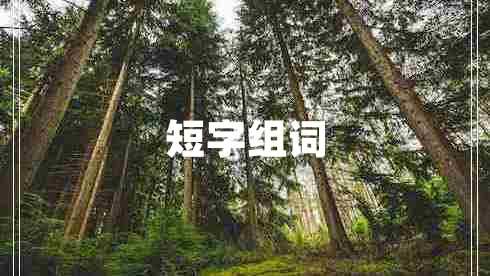 短字組詞