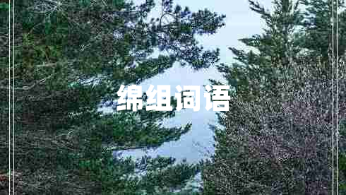 綿組詞語(yǔ) 綿組詞語(yǔ)