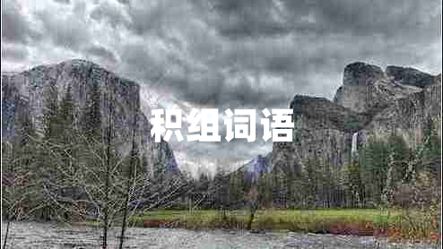 積組詞語(yǔ) 積組詞語(yǔ)