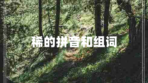 稀的拼音和組詞