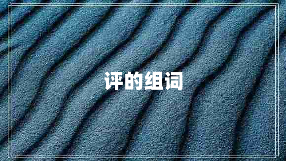 評(píng)的組詞