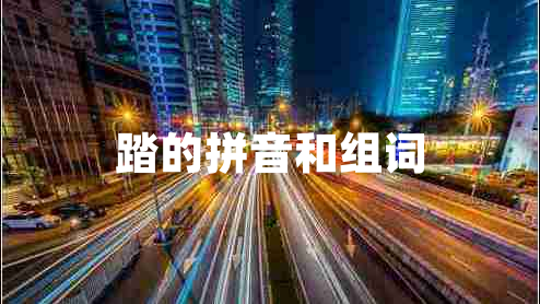 踏的拼音和組詞