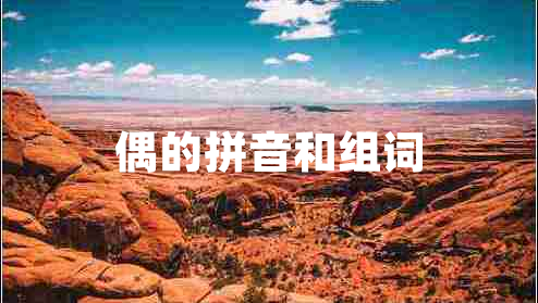 偶的拼音和組詞